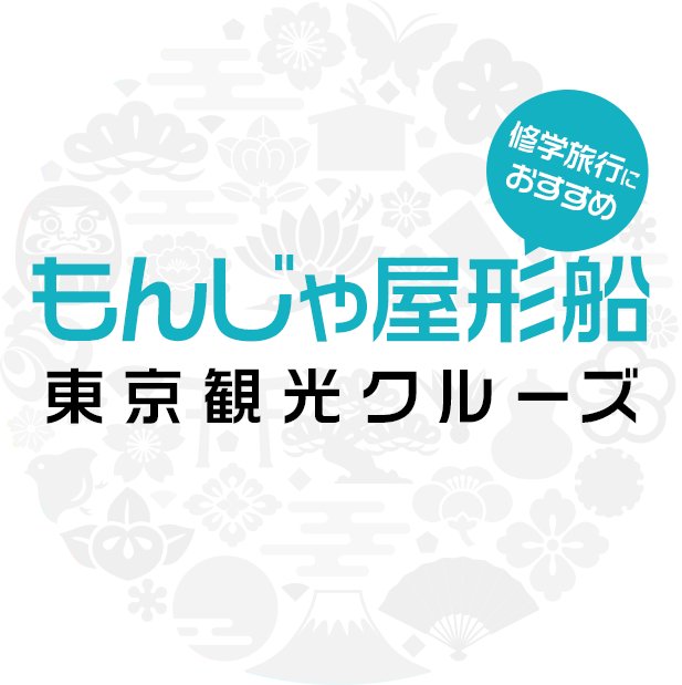 修学旅行におすすめ もんじゃ屋形船東京観光クルーズ